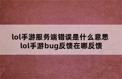 lol手游服务端错误是什么意思 lol手游bug反馈在哪反馈